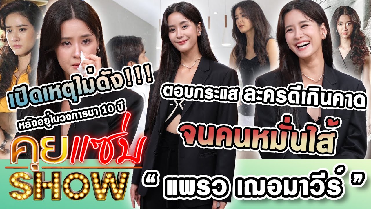 คุยแซ่บShow : “แพรว เฌอมาวีร์”เปิดเหตุไม่ดังหลังอยู่ในวงการมา10ปี ตอบกระแสละครดีเกินคาด จนคนหมั่นไส้