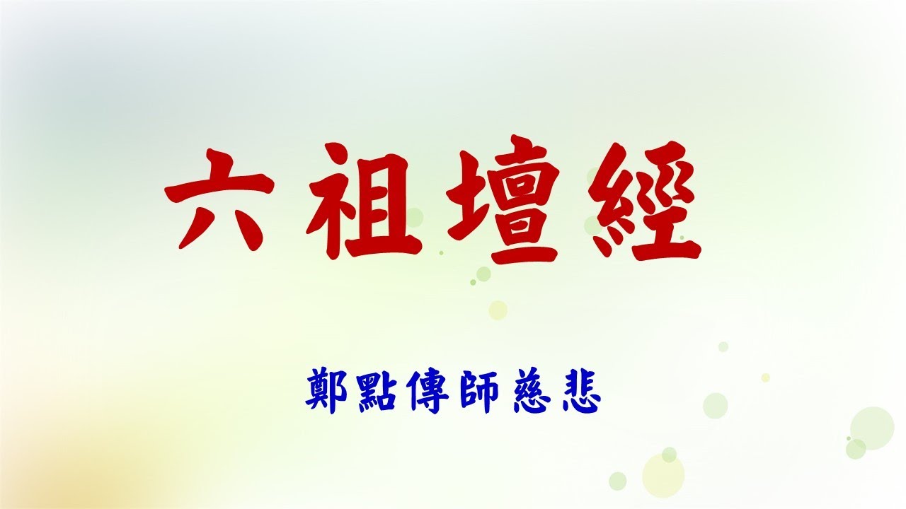 六祖壇經  01
