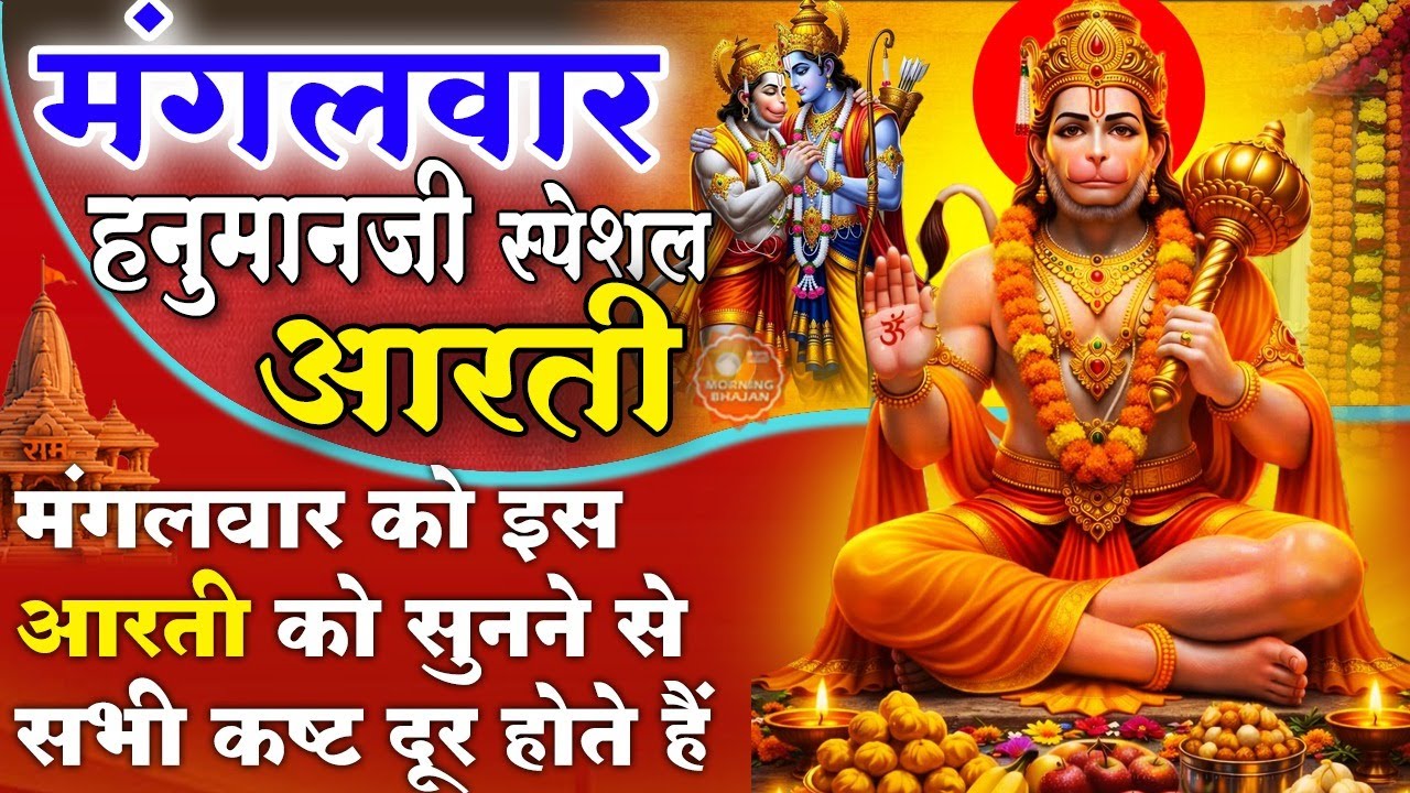 MORNING BHAJAN- मंगलवार स्पेशल चमत्कारी हनुमान आरती- आरती कीजै हनुमान लला की- HANUMAN, AARTI, BHAJAN