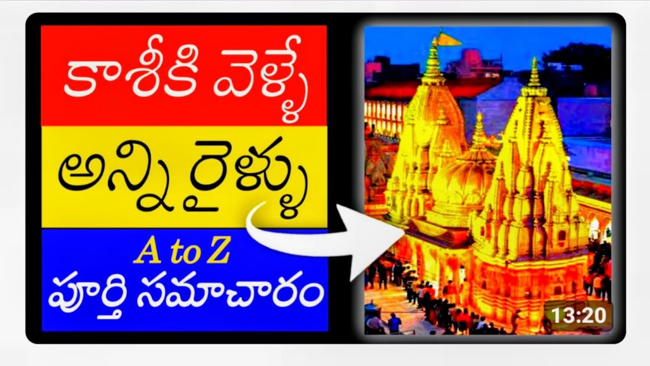 తెలుగు రాష్ట్రాల నుండి కాశీ వెళ్ళే రైళ్ళు #kashi #varanasi #banaras #kashiveswanadh #kashitrains