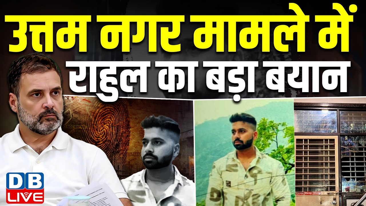 उत्तम नगर मामले में Rahul Gandhi का बड़ा बयान | राहुल ने बीजेपी पर कसा तंज़ | Modi Sarkar | #dblive