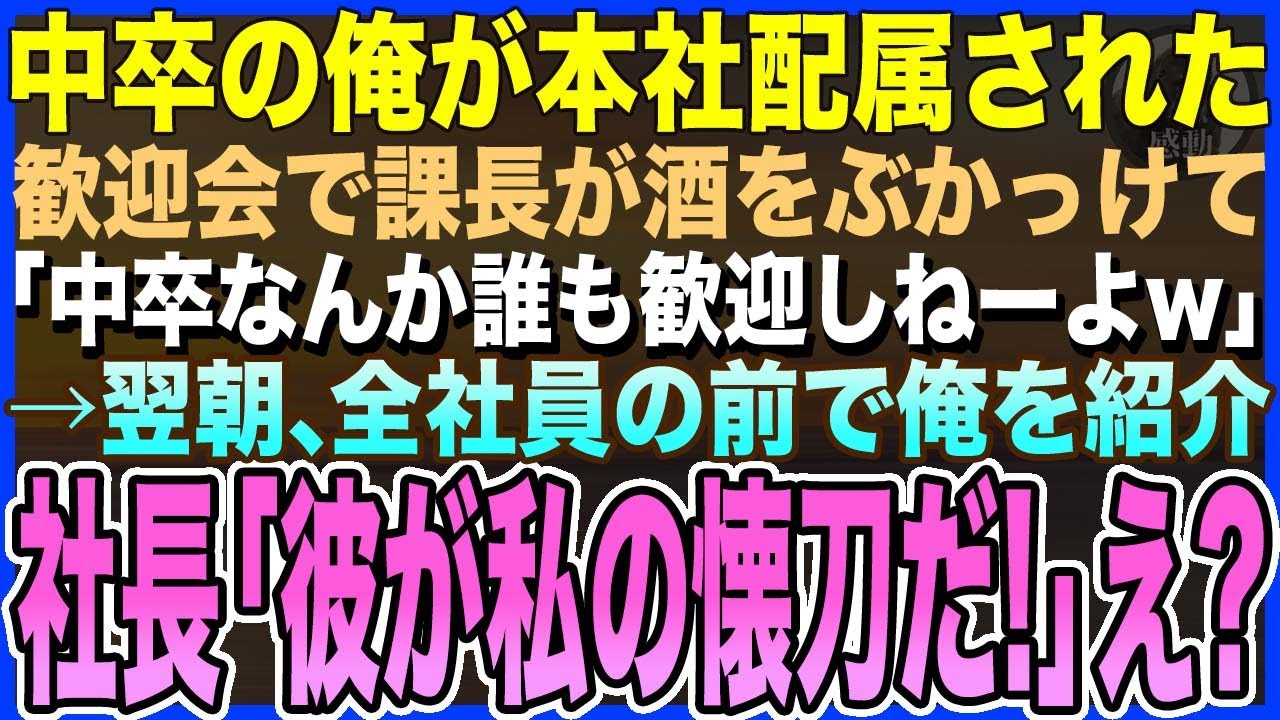 【感動する話】中卒の俺が本社配属されると、歓迎会でエリート課長が酒をぶかっけて「中卒なんか誰も歓迎しねーぞw」と爆笑された→その翌朝…全社員の前で社長の一言に課長が震えだし【泣ける話・いい話・朗読】