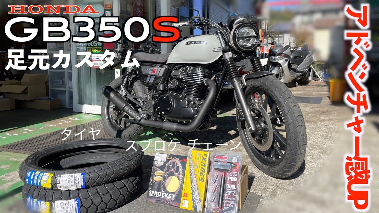 ホンダ【GB350S】足元カスタムでアドベンチャー感アップ