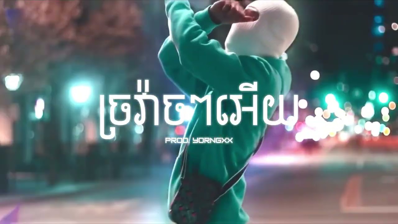 ច្រវ៉ាត់វ៉ៃអេីយ​​ x ចាន់សម័យ​​ Type Beat (Prod. YORNGX1)