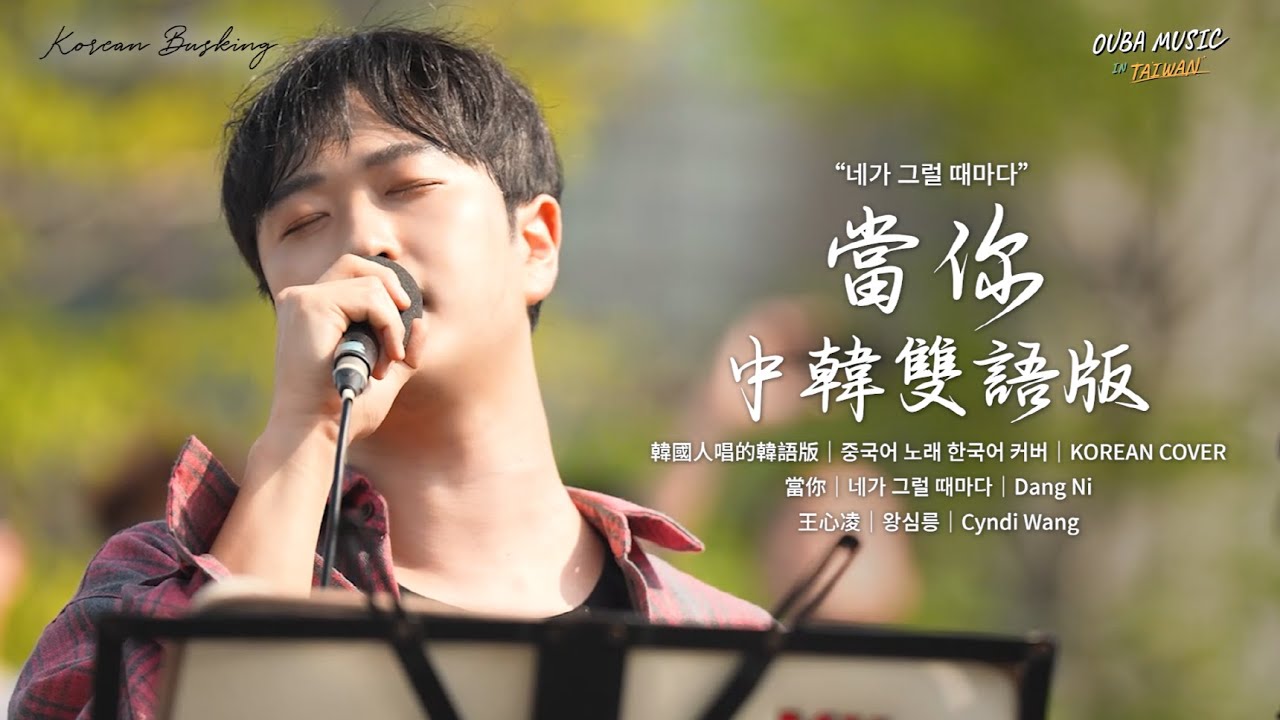 韓國人在台灣街头唱中文歌｜中韓雙語版｜王心凌 - 當你(네가 그럴 때마다)｜OUBA MUSIC