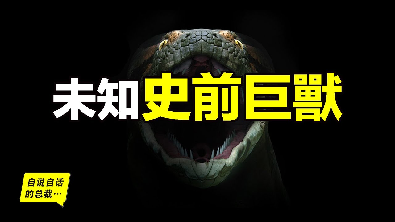 5500萬年前地球高燒，創造出的史前巨獸，現在可能正在復活&hellip;&hellip;|自說自話的總裁