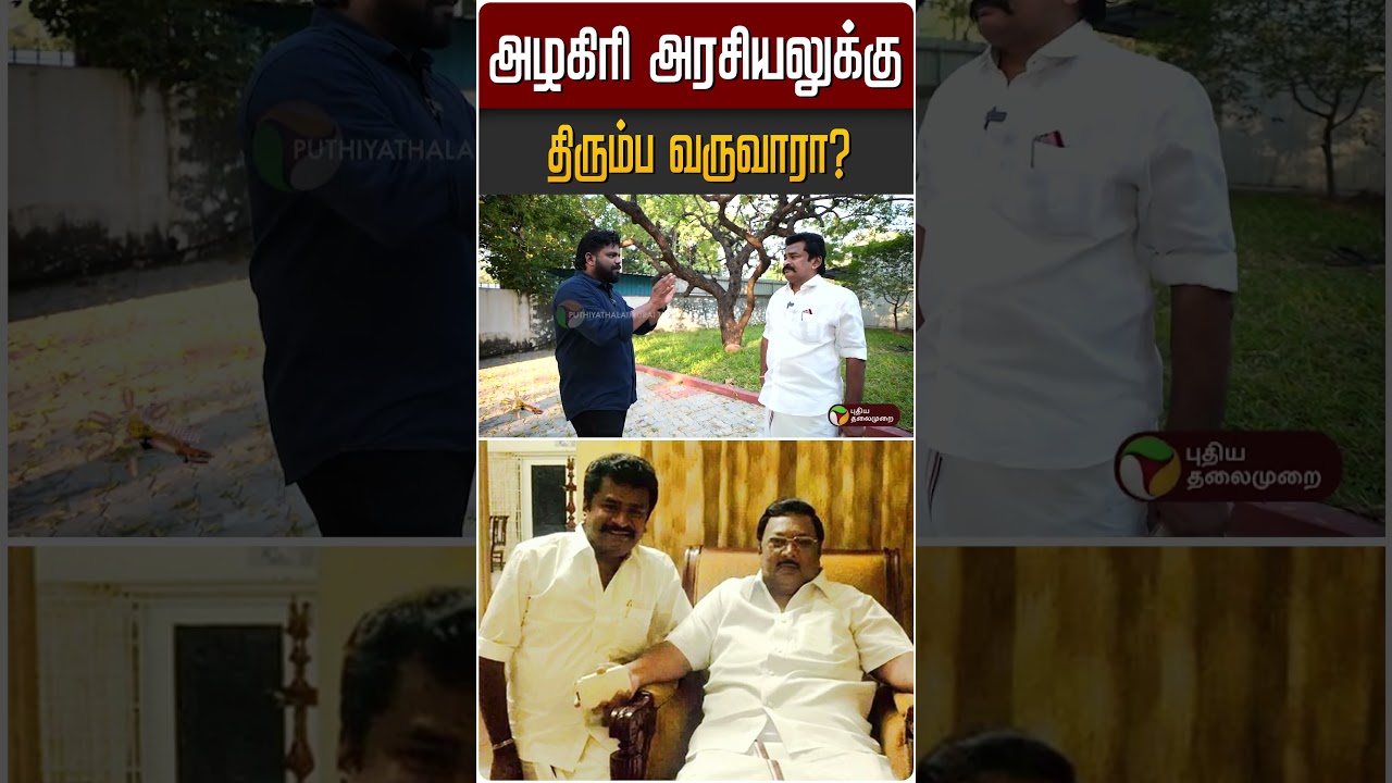 அழகிரி அரசியலுக்கு திரும்ப வருவாரா? | #DMK #PMMannan #Election2026