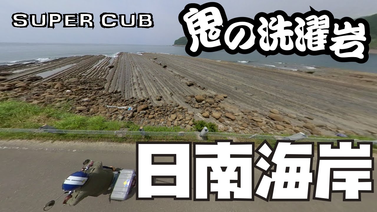 【cub】初投稿！全国のライダー憧れの日南海岸で外せない見所をご紹介してみました！/日南海岸/宮崎県/鵜戸神宮/日本一人気の道の駅/日南市/南郷/マンゴー