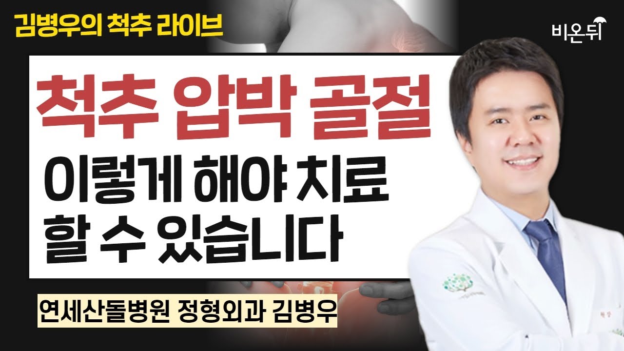 척추 압박 골절, 이렇게 해야 치료 할 수 있습니다 / [김병우의 척추 라이브] 연세산돌병원 정형외과 김병우