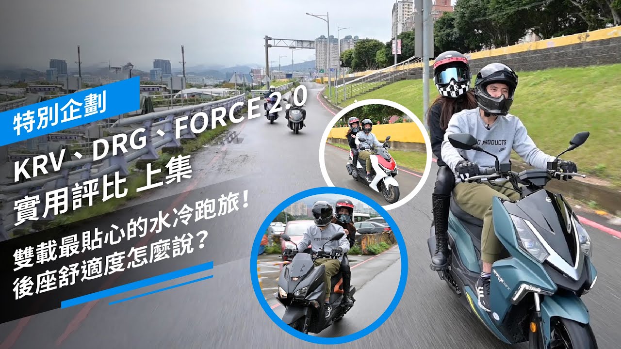 雙載最貼心的水冷跑旅！後座舒適度怎麼說？KRV vs DRG vs FORCE 2.0 實用評比 上集 ft. @queenatv92