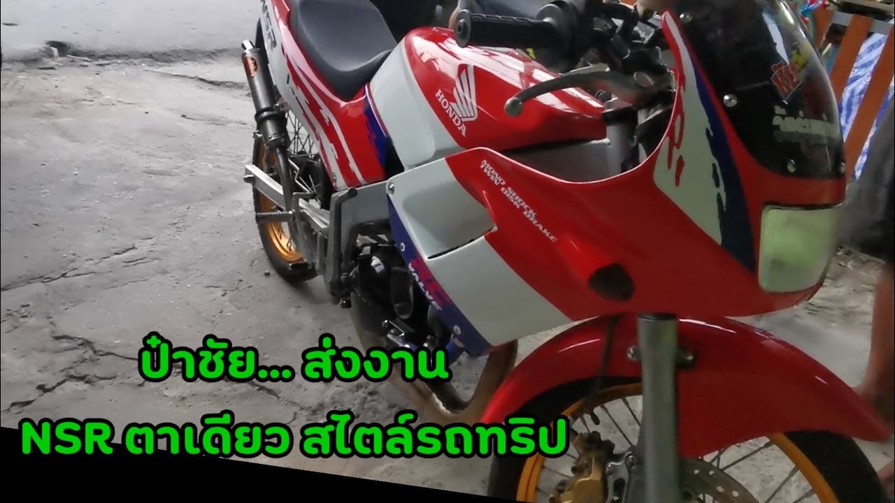 ป๋าชัยส่งงาน NSR ตาเดียว