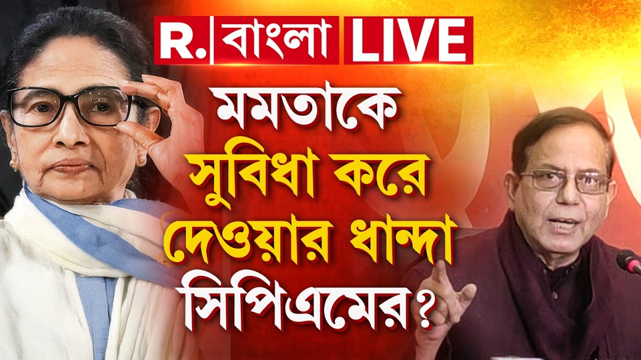 Mamata Banerjee News | CPM | মমতাকে সুবিধা করে দেওয়ার ধান্দা সিপিএমের? R Bangla LIVE