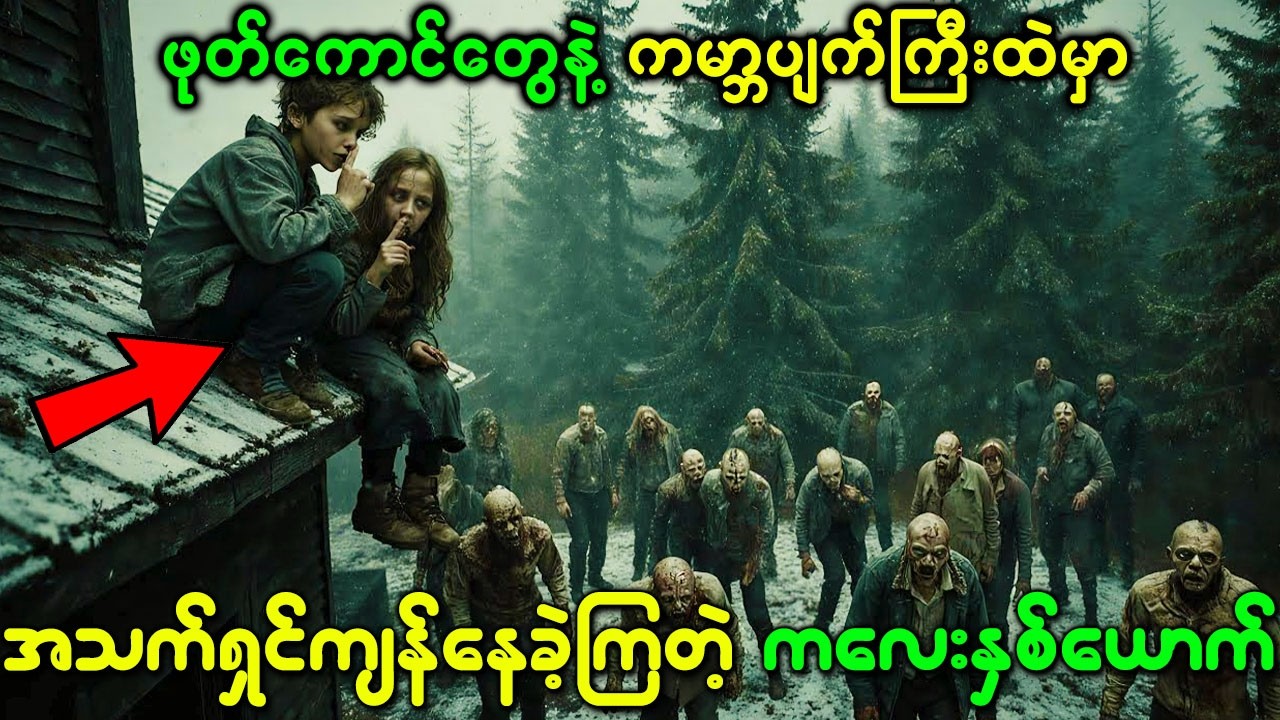 ဖုတ်ကောင်တွေနဲ့ ကမ္ဘာပျက်ကြီးထဲမှာ ဘာမှမဖြစ်ဘဲ အသက်ရှင်ကျန်နေခဲ့ကြတဲ့ ကလေးနှစ်ယောက်