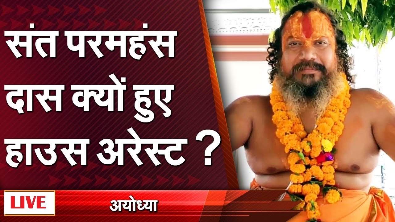 Big_Breaking #jal_samadhi !! स्वामी परमहंस को पुलिस ने किया हाउस अरेस्ट!! paramhans house arrest !!