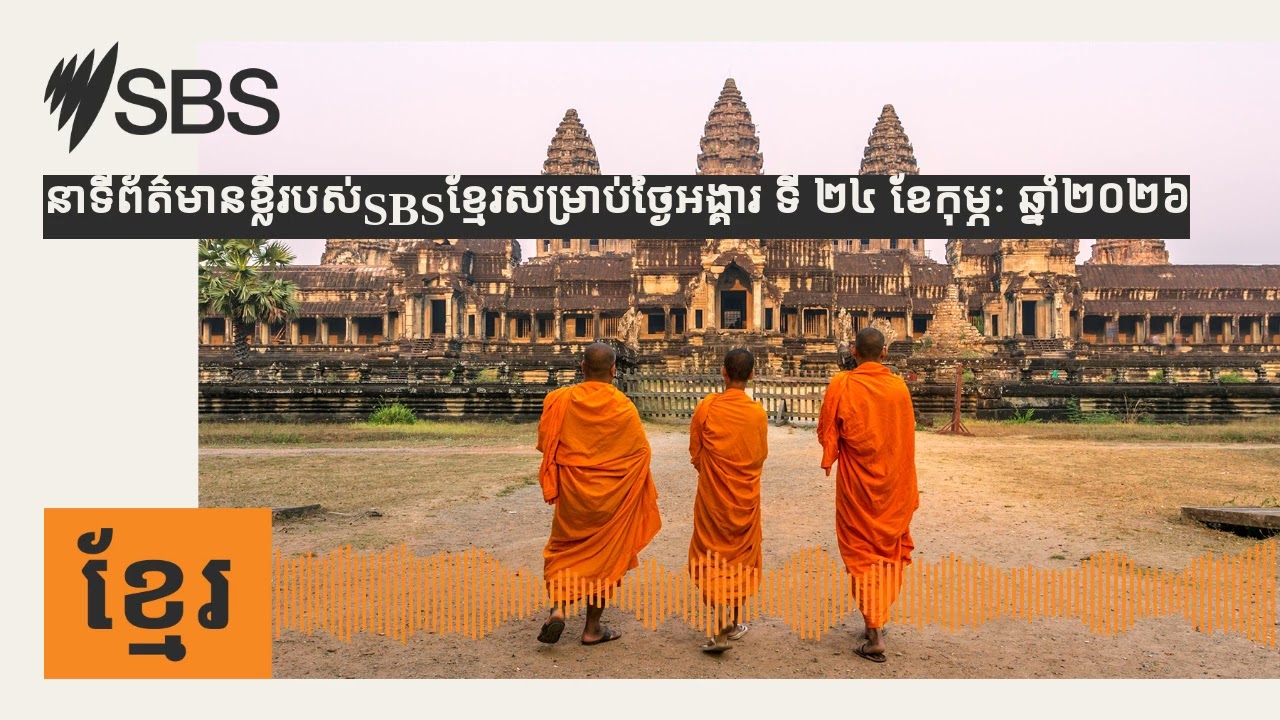 នាទីព័ត៌មានខ្លីរបស់SBSខ្មែរសម្រាប់ថ្ងៃអង្គារ ទី ២៤ ខែកុម្ភៈ ឆ្នាំ២០២៦ | SBS Khmer - SBS ខ្មែរ