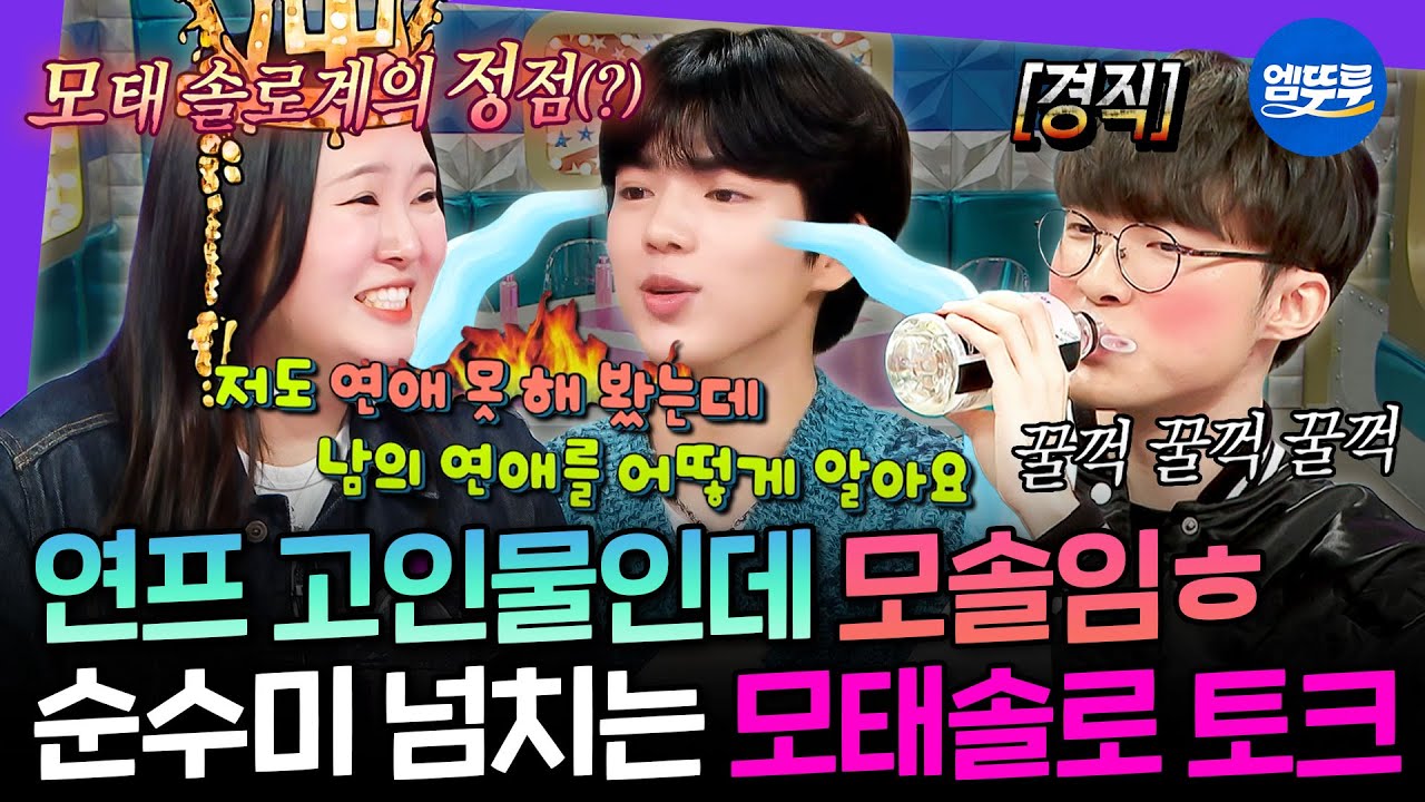 [라디오스타] 우리 빼고 모솔 연프한다고? 연애 경험은 0회지만 이상형은 확실한 모태솔로 토크 모음.zip | #모태솔로 #찰스엔터 #차준환 MBC250514방송
