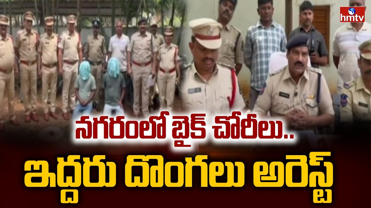 నగరంలో బైక్ చోరీలు..ఇద్దరు దొంగలు అరెస్ట్ | 2 Thieves Arrested | hmtv