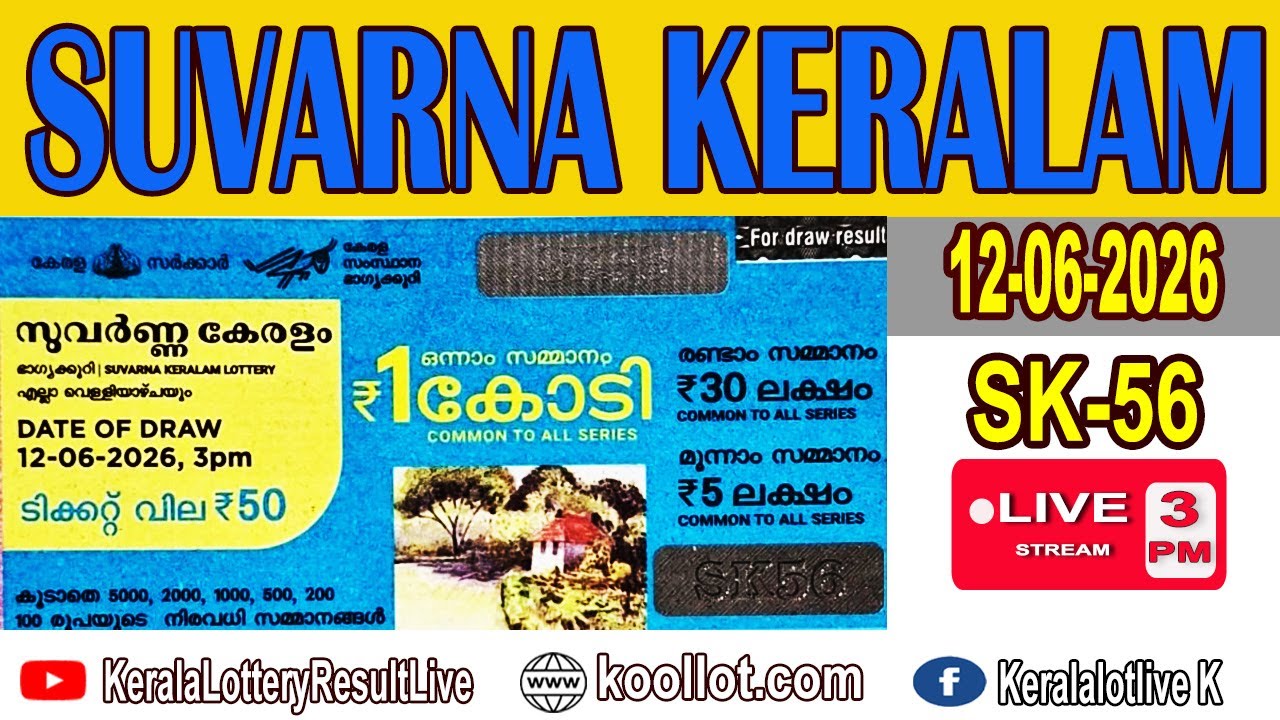KERALA LOTTERY RESULTLIVE|SUVARNAKERALAMbhagyakuriSK56|KeralaLotteryResultToday12/06/2026|todaylive