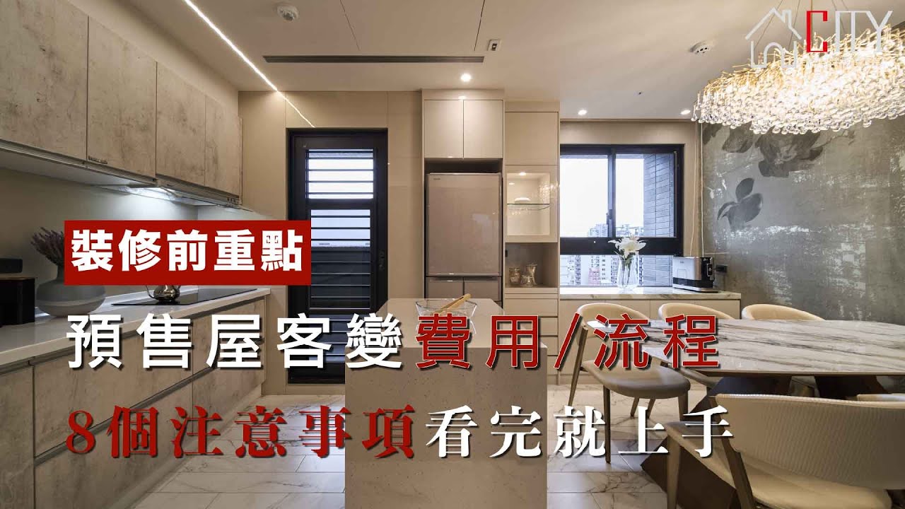 【預售屋客變】費用/流程、8大客變注意事項看完就上手! #預售屋客變 #預售屋客變費用 #預售屋流程