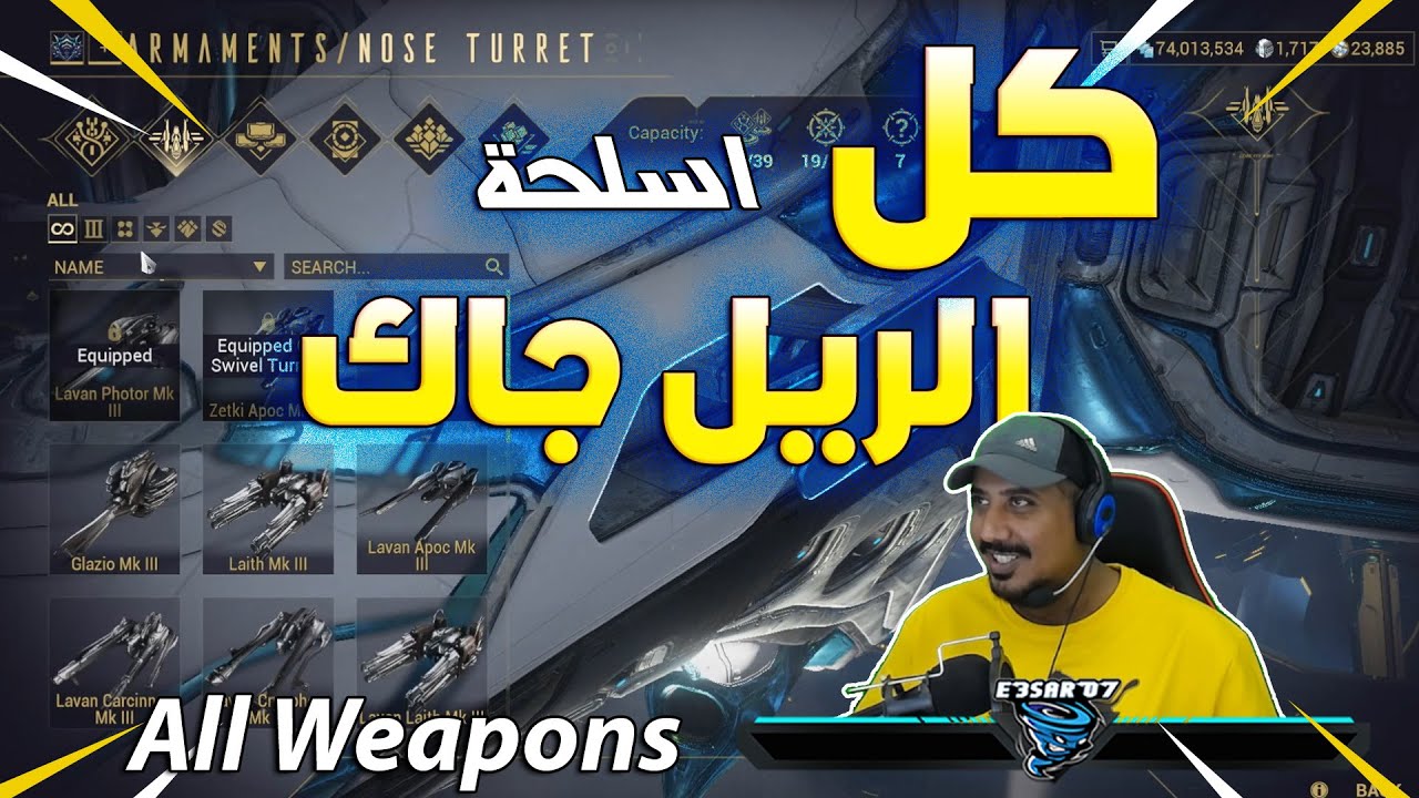 تجربة جميع اسلحة الريل جاك Warframe All weapons Realjack ( مطلوب من المتابعين )