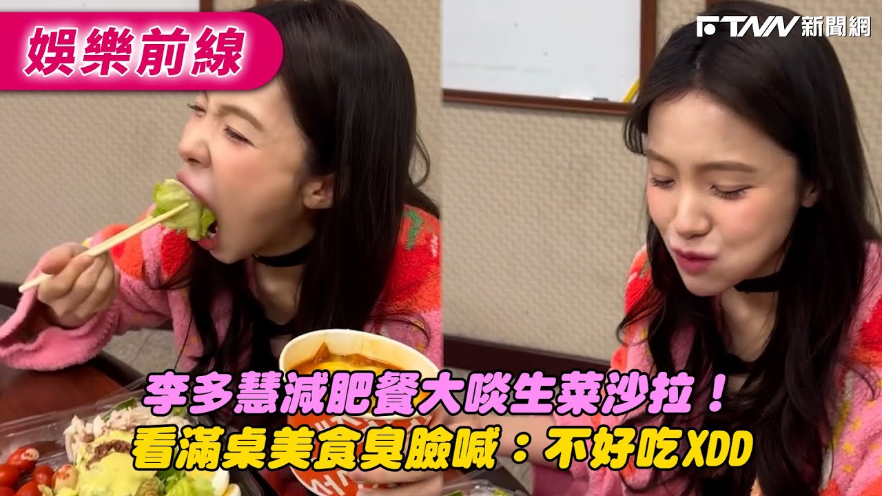 李多慧減肥餐大啖生菜沙拉！　看滿桌美食臭臉喊：不好吃XDD