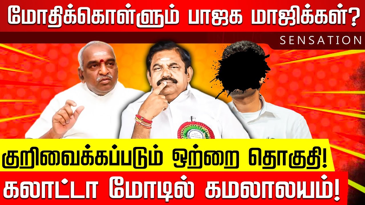 SENSATION | தினகரனின் இறுதி ஆஃபர்...மனம் மாறுவாரா முன்னாள் CM? TVK Vijay | EPS | ADMK | BJP