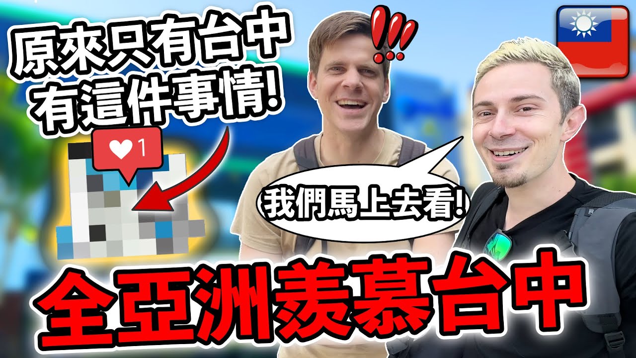 🇹🇼台中的秘密㊙️ 外國人不敢相信台中有全亞洲最特別的地方❤️🥹 Taichung’s secret & most unique place in whole Asia! @JonasTjader