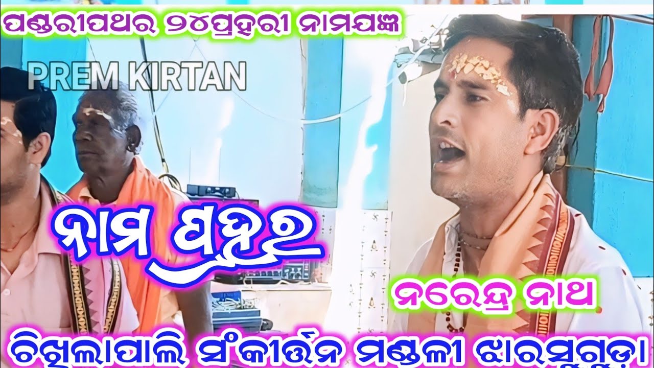 Chikhilapali kirtan/ pandaripathar namajagya #premkirtan 