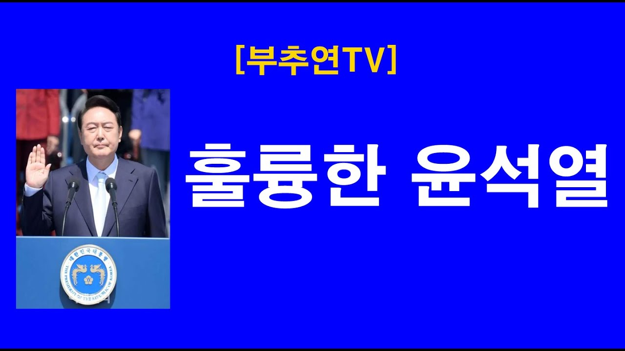 2025.10.26-[부추연TV] 훌륭한 윤석열