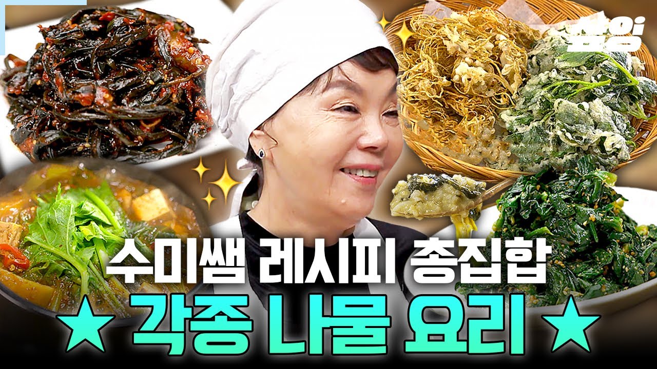 (90분) 이 영상 하나로 매일 밥반찬 걱정 뚝! 김수미 표 나물 레시피 총집합🥗 | #수미네반찬
