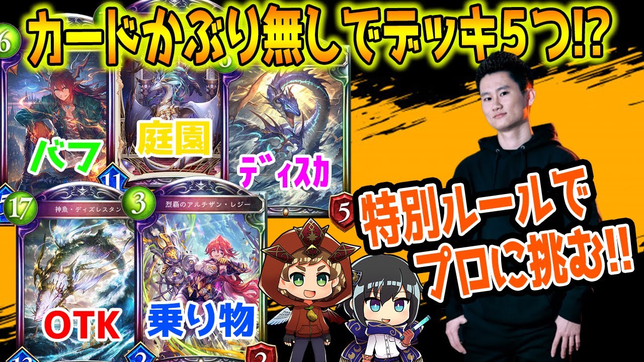【シャドウバース】構築鬼ムズ対決!!プロはどんなデッキを作るのか!?