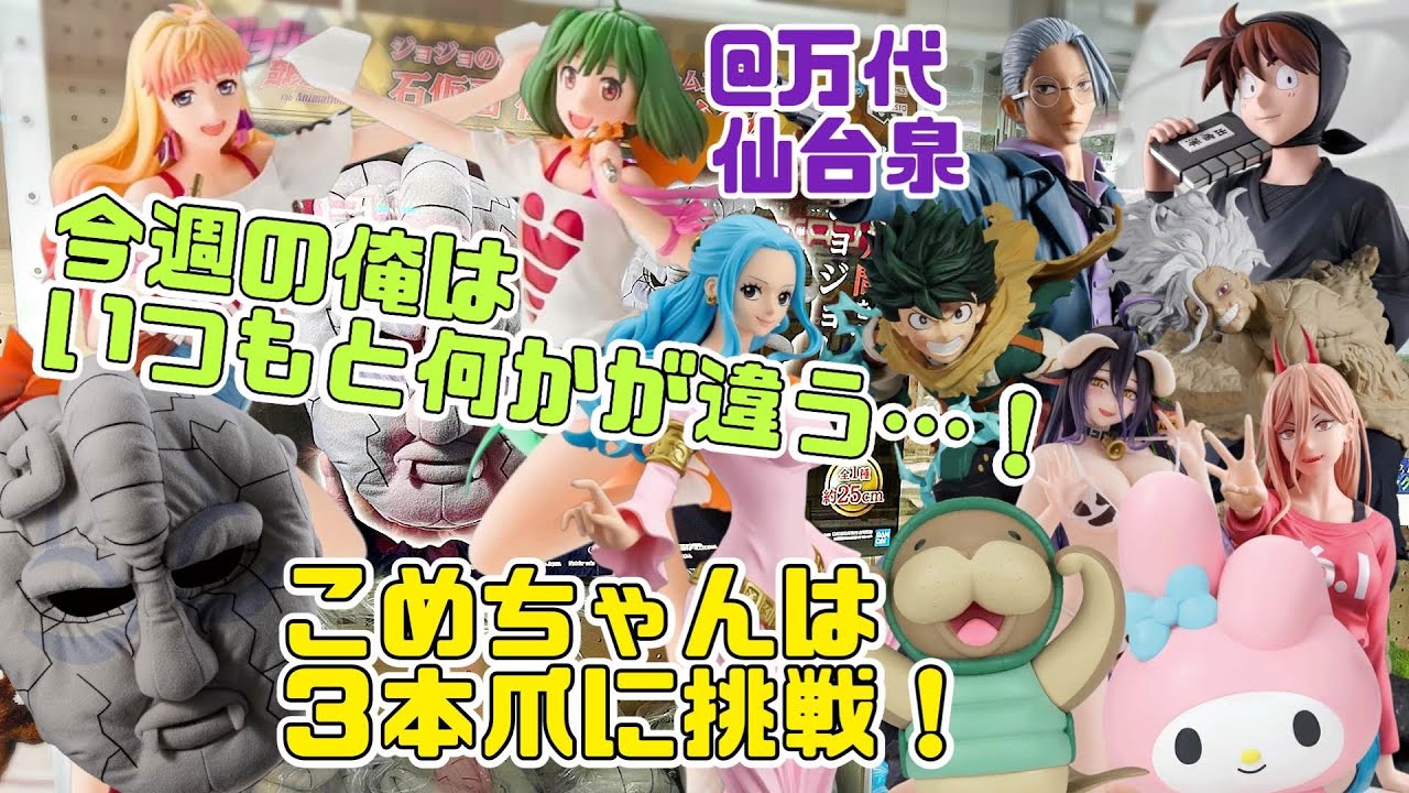 【今週の俺はいつもと何かが違う...! こめちゃんは3本爪に挑戦!】つるのクレーンゲーム成長日記  ランカ  シェリル ビビ クンフージュゴン 坂本太郎 土井半助 緑谷出久 死柄木弔  石仮面