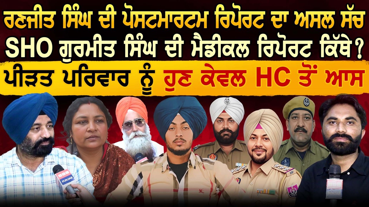 Ranjeet Singh ਦੀ ਪੋਸਟਮਾਰਟਮ ਰਿਪੋਰਟ ਦਾ ਅਸਲ ਸੱਚ SHO Gurmeet Singh ਦੀ ਮੈਡੀਕਲ ਰਿਪੋਰਟ ਕਿੱਥੇ ?
