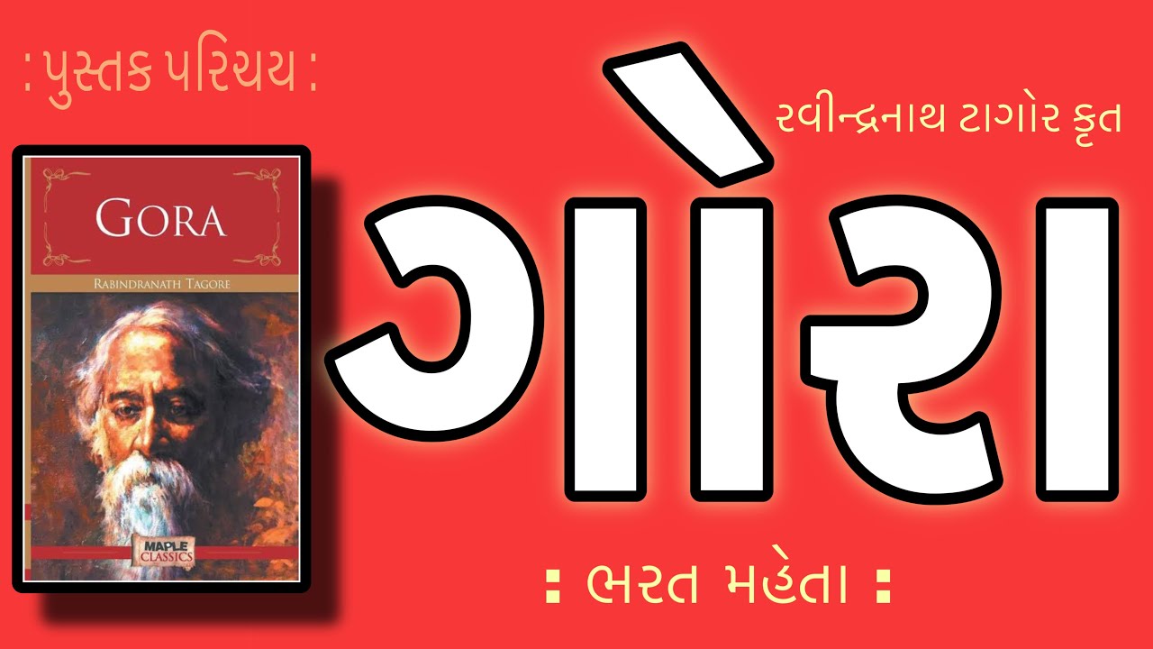 પુસ્તક પરિચય | Pustak Parichay | ગોરા  GORA | રવીન્દ્રનાથ ટાગોર | Rabindranath Tagore | Bharat Mehta