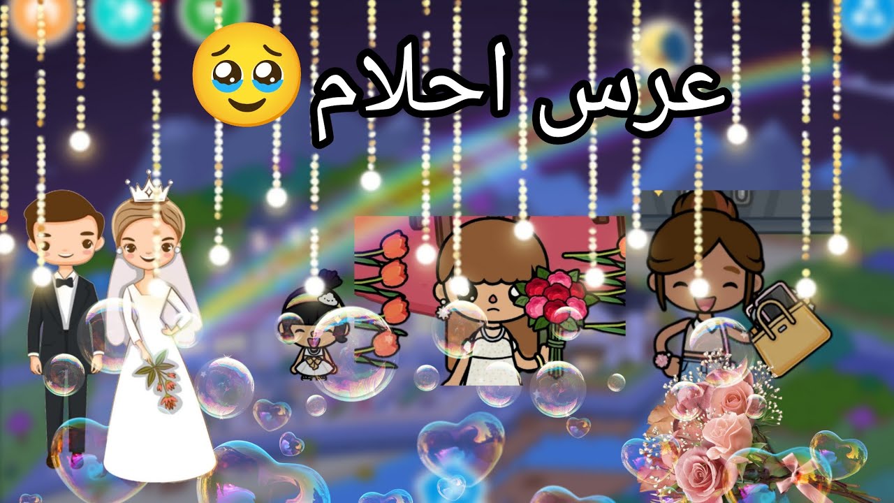 عرس احلام تتوقعون ايش صار...
