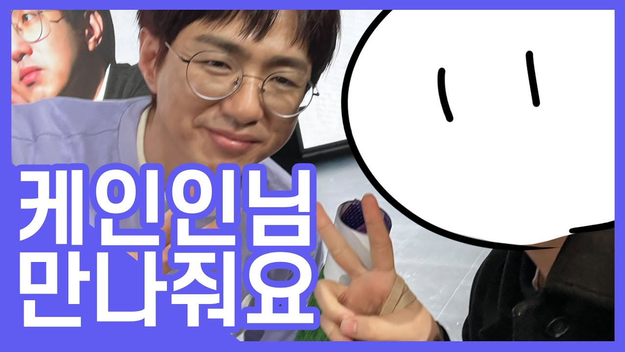 [케인 팬영상] 뜨거웠던♥ 돌아온 케인님 팬싸움회 후기