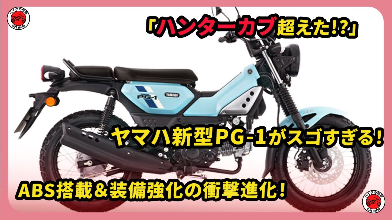 「ハンターカブ超えた!?」ヤマハ新型PG-1がスゴすぎる！ABS搭載＆装備強化の衝撃進化！| #ヤマハ #pg1 #yamahapg1