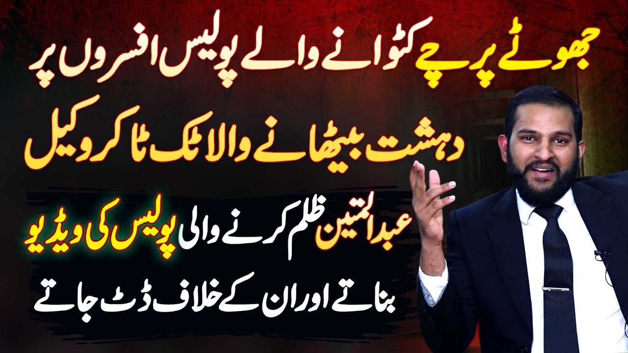 Adv Mian Abdul Mateen Interview - Fake FIR Karne Wale Police Officers Par FIR Karane Wala Lawyer
