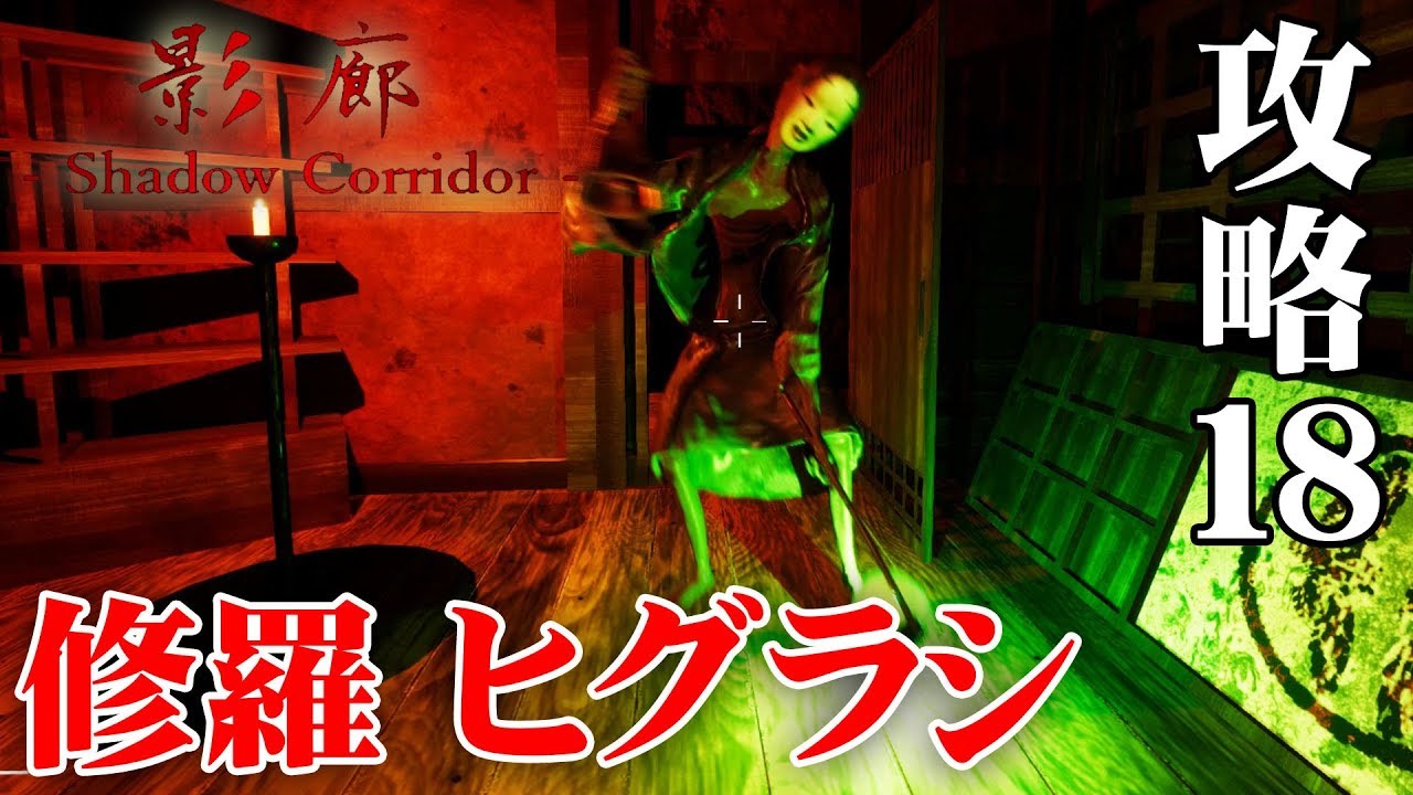 【ホラー】影廊 Ver2 修羅 ヒグラシの回廊を攻略！ #18