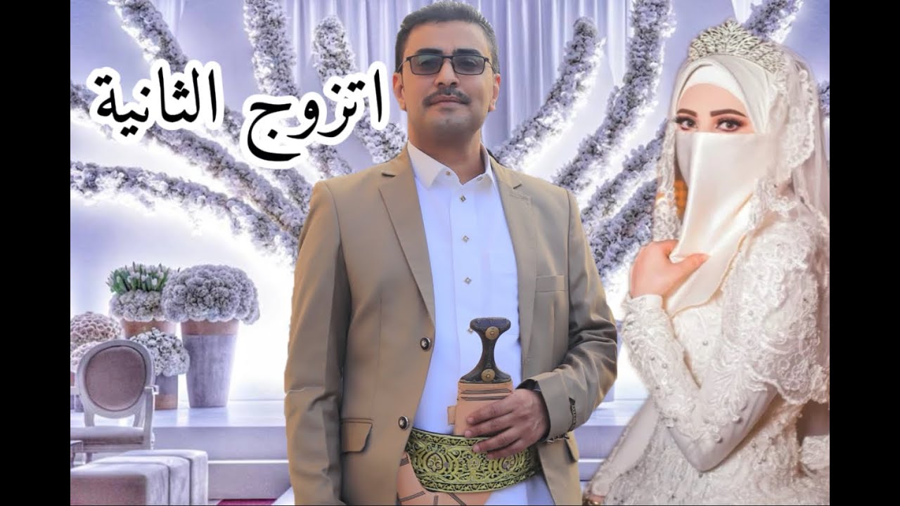 عبدالجبارالعلوي #اتزوج_الثانيه #اسمعو_وانصتو  #الزواجه