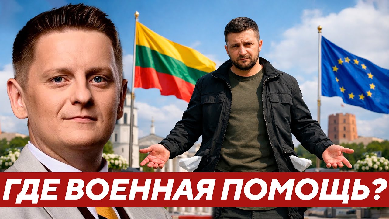 Почему визит Зеленского в Вильнюс не принёс новой военной помощи? - Шелест