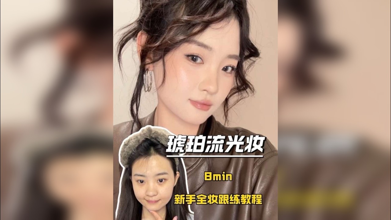 亚裔流光妆｜新手全妆跟练｜8min