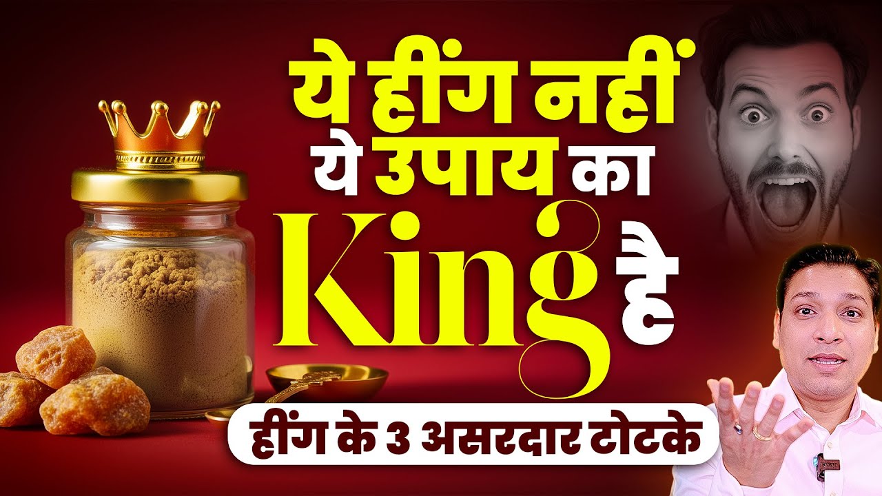 हींग के कमाल के 3 टोटके | उपाय का किंग है हींग | Best Upay of Asafeotida #astrologytips 