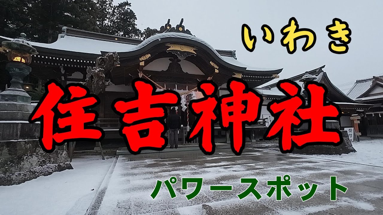 【住吉神社いわき】ミスターそうきちのパワースポット