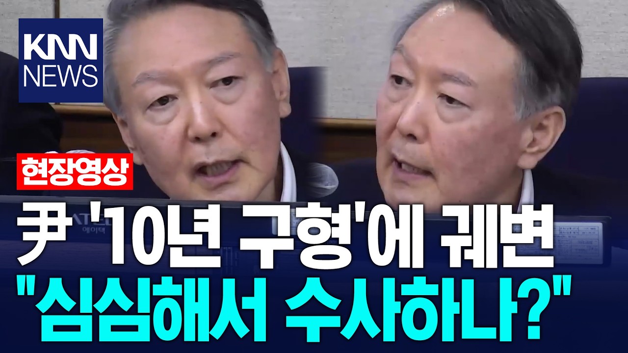 윤석열, 체포방해 '10년 구형'에 궤변 