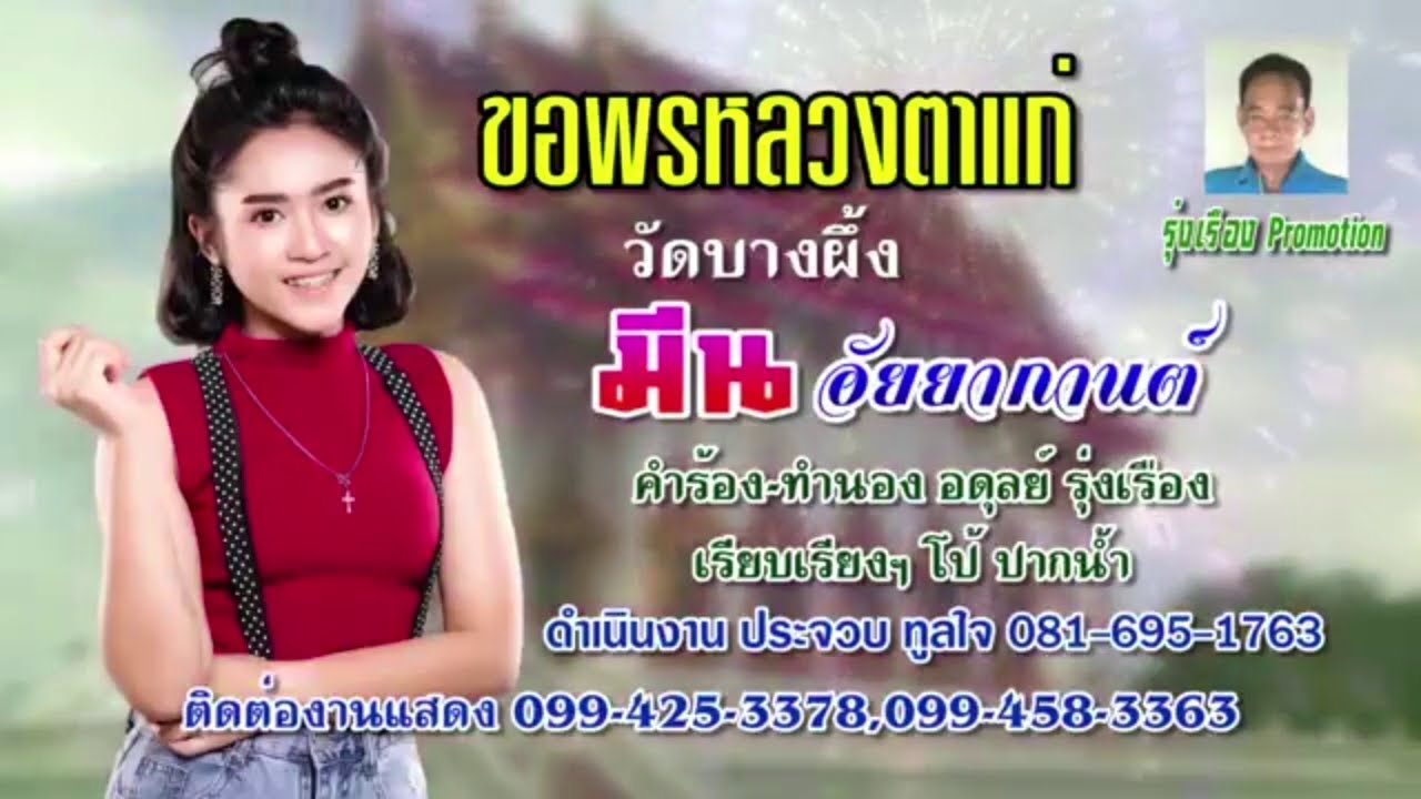 ขอพรหลวงตาแก่วัดบางผึ้ง มีน อัยยากานต์