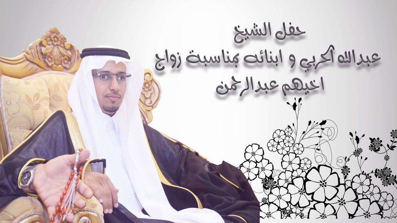 حفل الشيخ عبدالله الحربي بمناسبة زواج ابنه عبدالرحمن في الفوارة