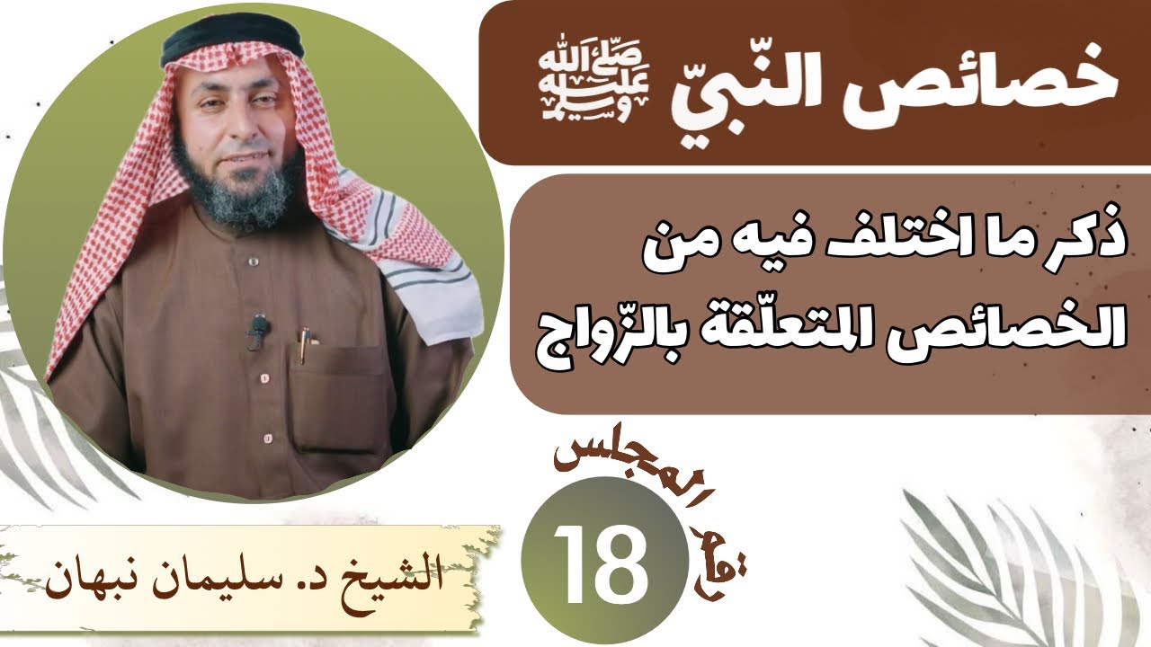 خصائص النّبيّ ﷺ | ذكر ما اختلف فيه من الخصائص المتعلّقة بالزّواج