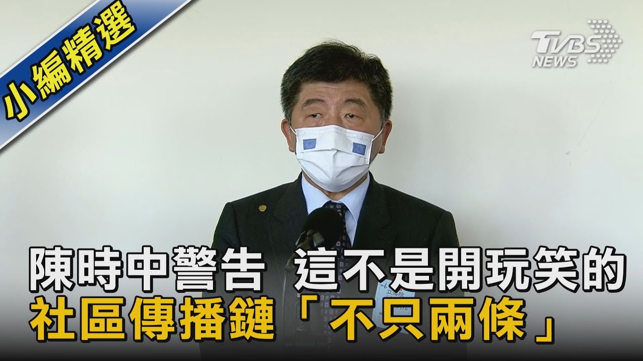 陳時中警告 這不是開玩笑的 社區傳播鏈「不只兩條」｜TVBS新聞