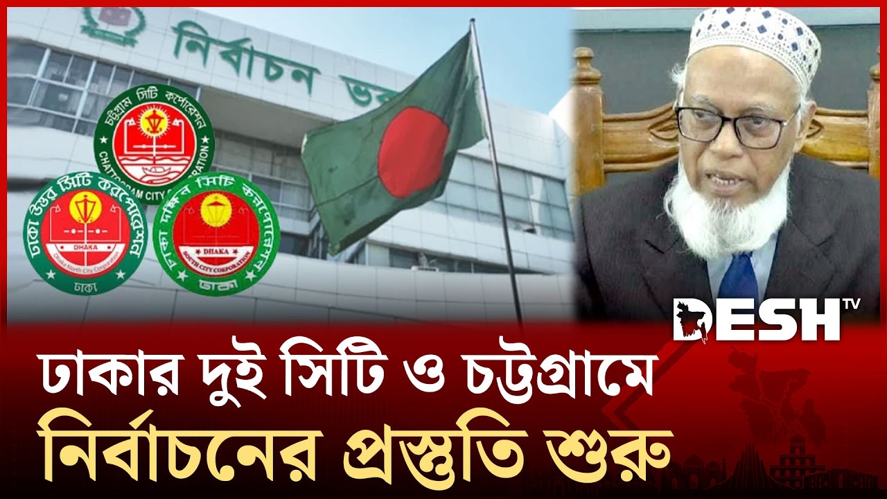 সংরক্ষিত নারী আসন ও উপনির্বাচন ঘিরে প্রস্তুত হচ্ছে  নির্বাচন কমিশন | City Corporation | Desh TV